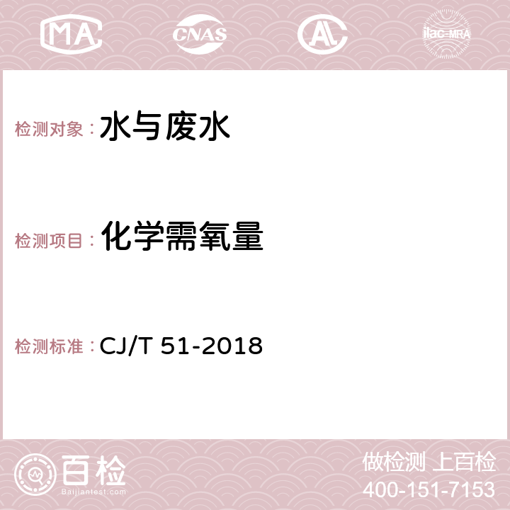 化學需氧量 城鎮污水水質標準檢驗方法 CJ/T 51-2018 13