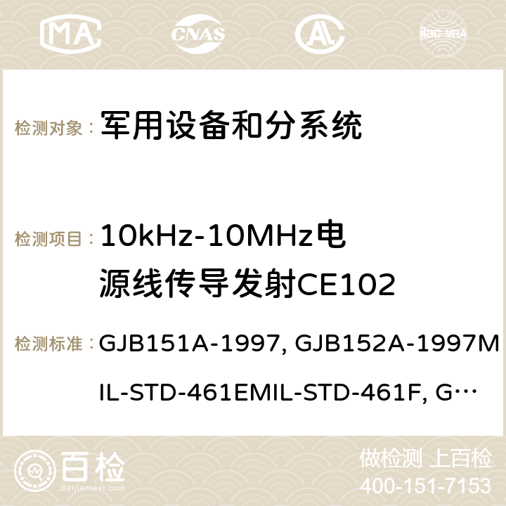 10kHz-10MHz电源线传导发射CE102 军用设备和分系统电磁发射和敏感度限值 GJB151A-1997 军用设备和分系统电磁发射和敏感度测量GJB152A-1997MIL-STD-461EMIL-STD-461F 军用设备和分系统电磁发射和敏感度测量GJB152A-1997MIL-STD-461EMIL-STD-461F MIL-STD-461G GJB151B-2013