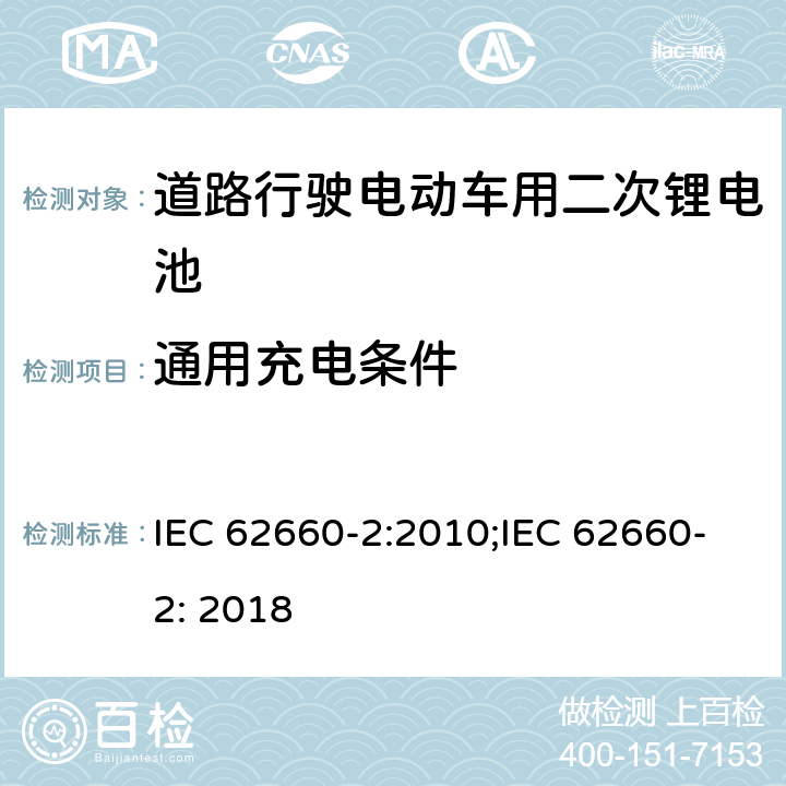 通用充电条件 道路行驶电动车用二次锂电池 第2部分：可靠性和滥用测试 IEC 62660-2:2010;IEC 62660-2: 2018 5.1