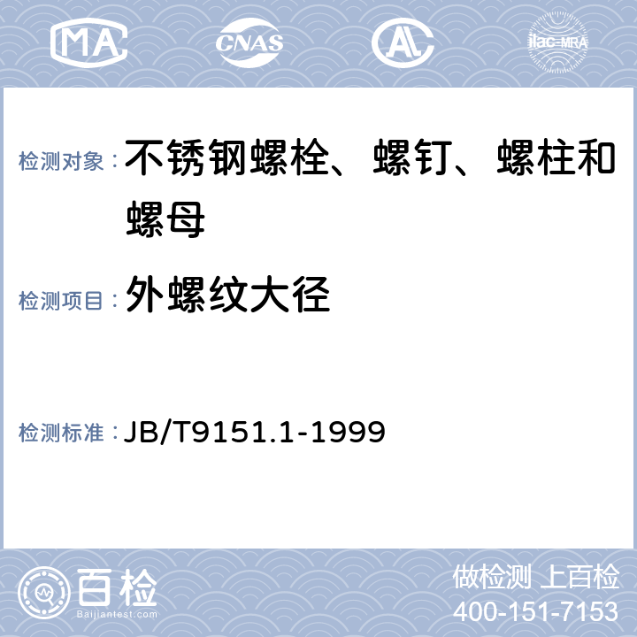 外螺纹大径 紧固件测试方法 尺寸和几何精度 螺栓、螺钉、螺柱和螺母 JB/T9151.1-1999 表1-6