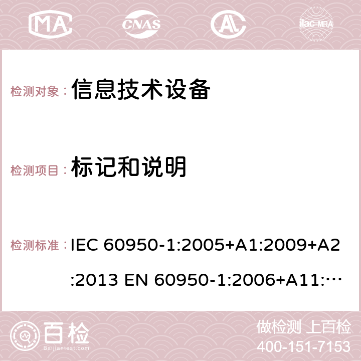 标记和说明 信息技术设备-安全-第1部分：通用要求 IEC 60950-1:2005+A1:2009+A2:2013 EN 60950-1:2006+A11:2009+ A1:2010+A12:2011+A2:2013 1.7