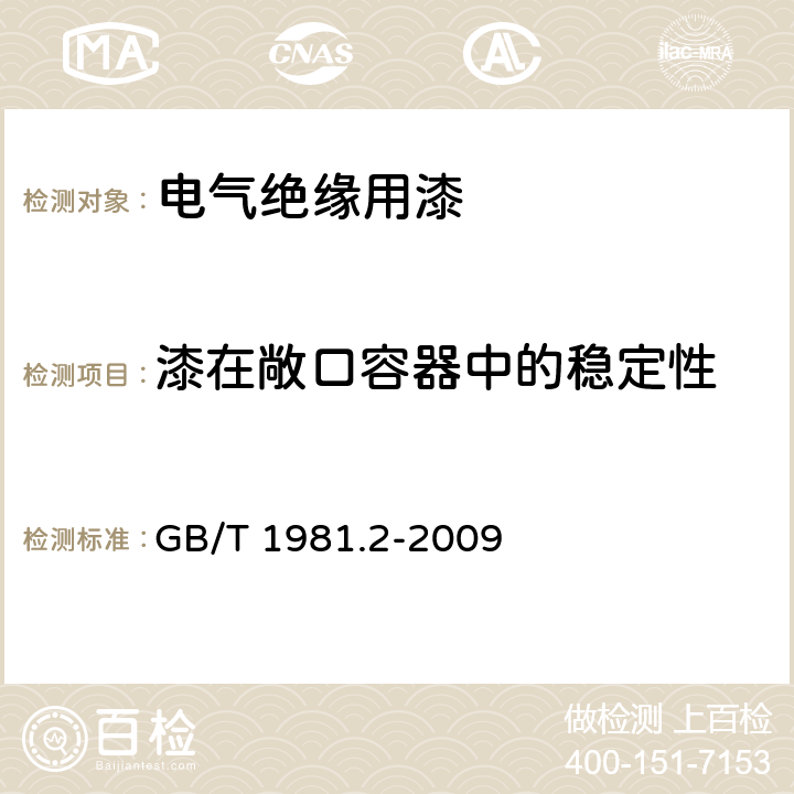 漆在敞口容器中的稳定性 电气绝缘用漆 第2部分：试验方法 GB/T 1981.2-2009 5.8