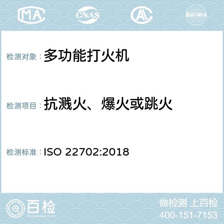 抗溅火、爆火或跳火 多功能打火机普通消费者安全要求 ISO 22702:2018 4.4