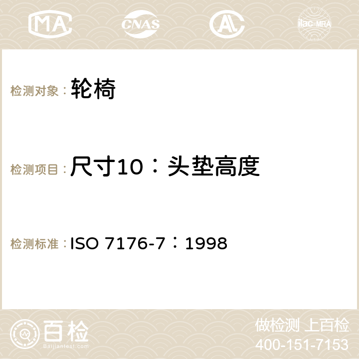 尺寸10：头垫高度 ISO 7176-7-1998 轮椅 第7部分:座椅和轮子尺寸的测量