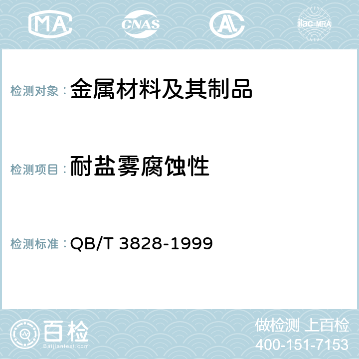 耐盐雾腐蚀性 轻工产品金属镀层和化学处理层的耐腐蚀试验方法铜盐加速乙酸盐雾试验(CASS)法 QB/T 3828-1999