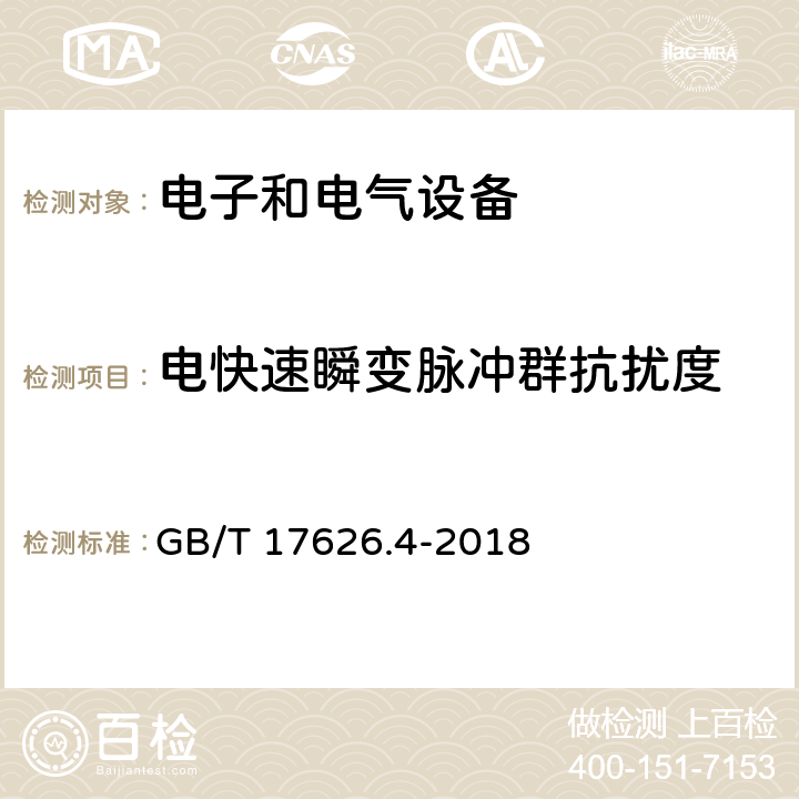 电快速瞬变脉冲群抗扰度 电磁兼容 试验和测量技术 电快速瞬变脉冲群抗扰度试验 GB/T 17626.4-2018 7