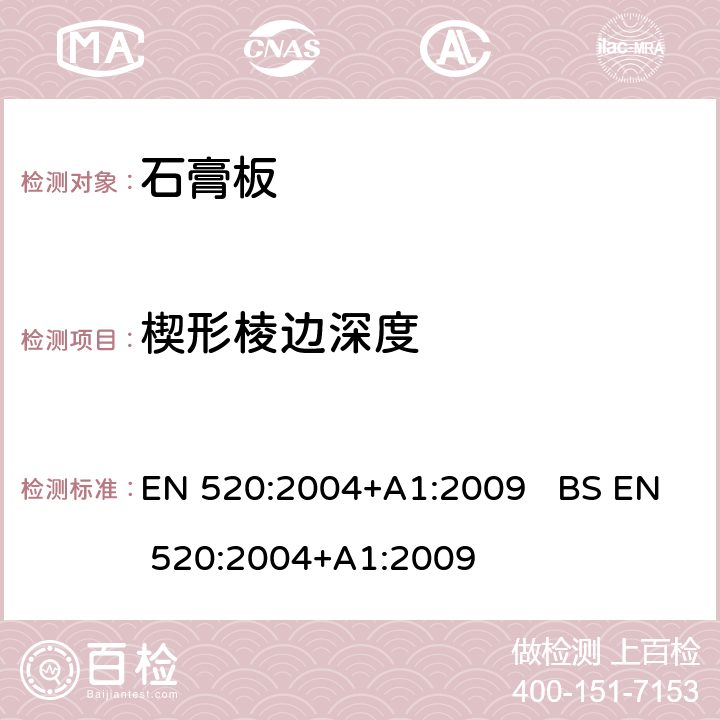 楔形棱边深度 石膏板定义、要求和试验方法 EN 520:2004+A1:2009 BS EN 520:2004+A1:2009 5.6.2