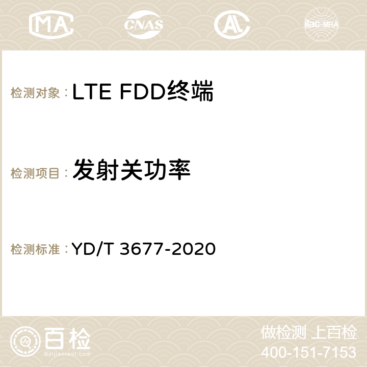 發射關功率 《LTE數字蜂窩移動通信網終端設備測試方法（第二階段）》 YD/T 3677-2020 6.1