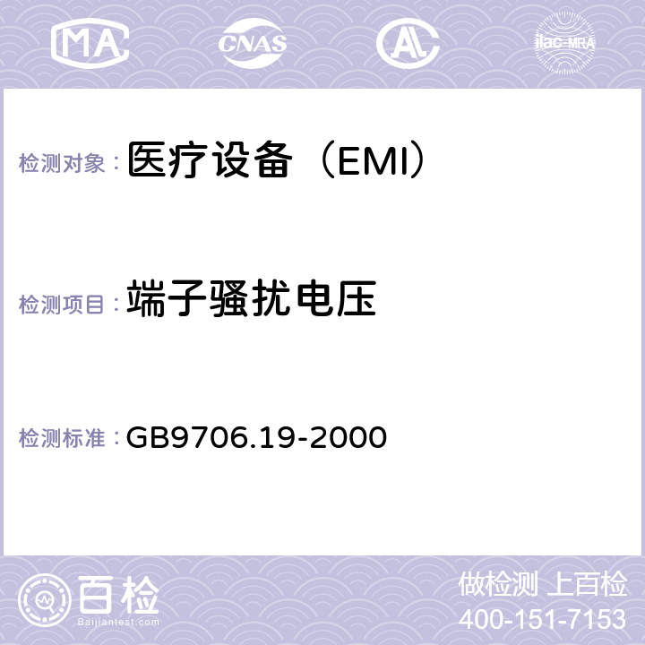 端子骚扰电压 医用电气设备 第2-18 部分:内镜设备基本安全性和基本性能的特殊要求 GB9706.19-2000 36