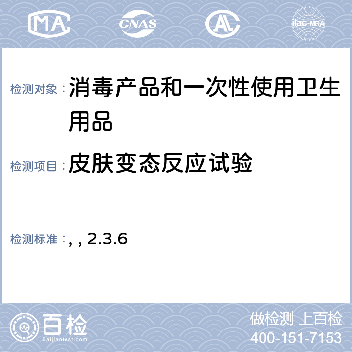 皮肤变态反应试验 消毒技术规范 （中华人民共和国卫生部，2002年11月） 第二部分：消毒产品检验技术规范 2.3.6