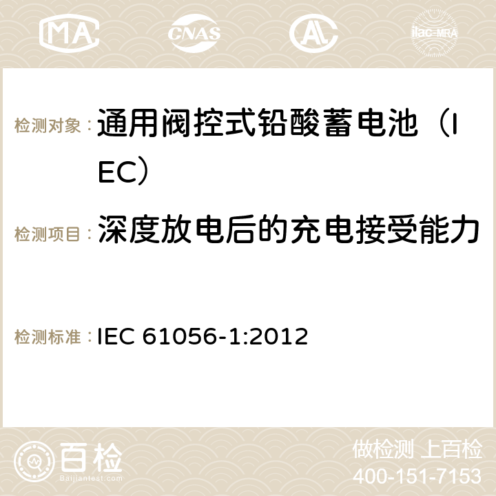 深度放电后的充电接受能力 通用铅酸蓄电池(阀控型) 第1部分：一般要求、功能特性－试验方法 IEC 61056-1:2012 5.5/7.9
