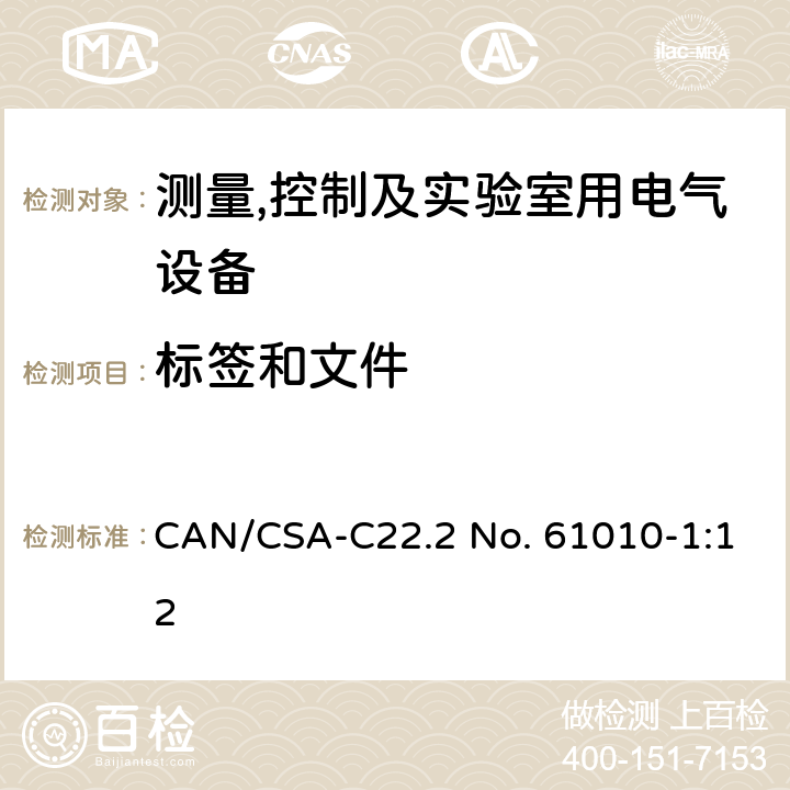标签和文件 测量,控制及实验室用电气设备的安全要求第一部分.通用要求 CAN/CSA-C22.2 No. 61010-1:12 5