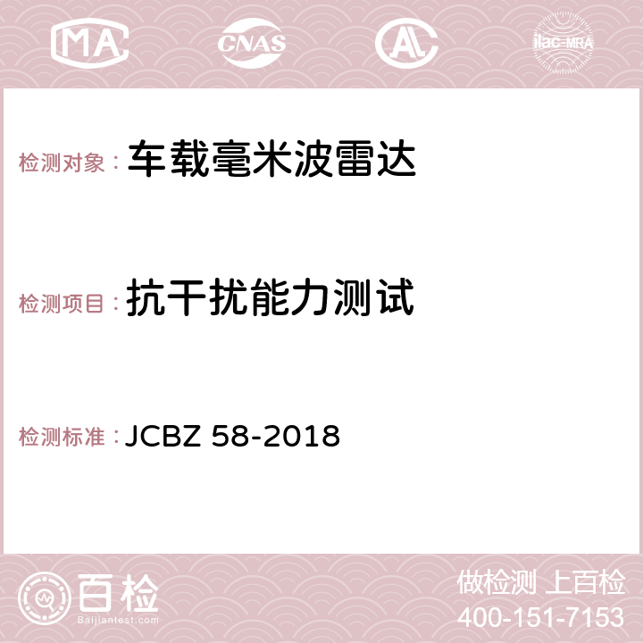 抗干扰能力测试 车载毫米波雷达 JCBZ 58-2018 5.5.5