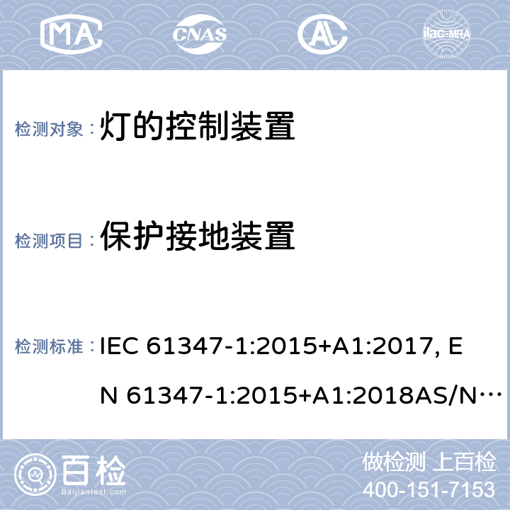 保护接地装置 灯的控制装置 第1部分: 一般要求和安全要求 IEC 61347-1:2015+A1:2017, EN 61347-1:2015+A1:2018AS/NZS 61347.1:2016 9