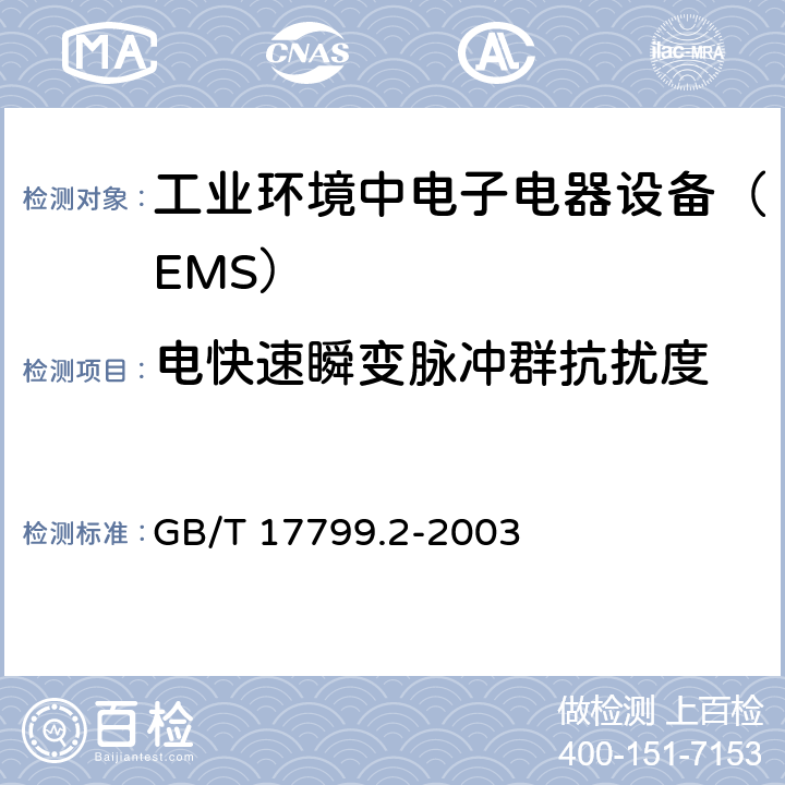 电快速瞬变脉冲群抗扰度 电磁兼容通用标准 工业环境中电子电器设备 抗扰度限值和测量方法 GB/T 17799.2-2003