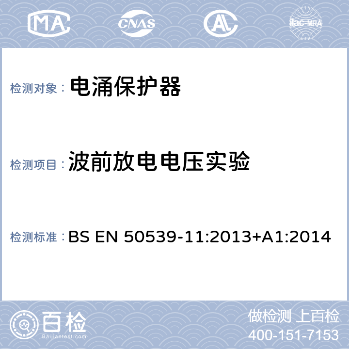 波前放电电压实验 BS EN 50539-11:2013 低压电涌保护装置 具体应用电涌保护装置(包括直流电)光伏应用SPD +A1:2014 7.4.4.3