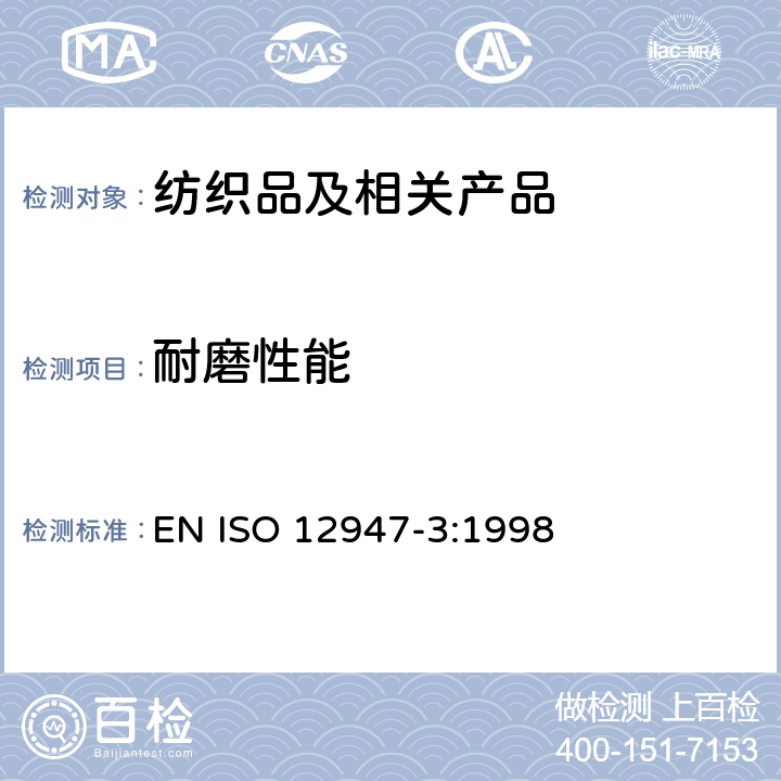 耐磨性能 纺织品 马丁代尔法测定织物的耐磨性 第3部分：质量损耗的测定 EN ISO 12947-3:1998