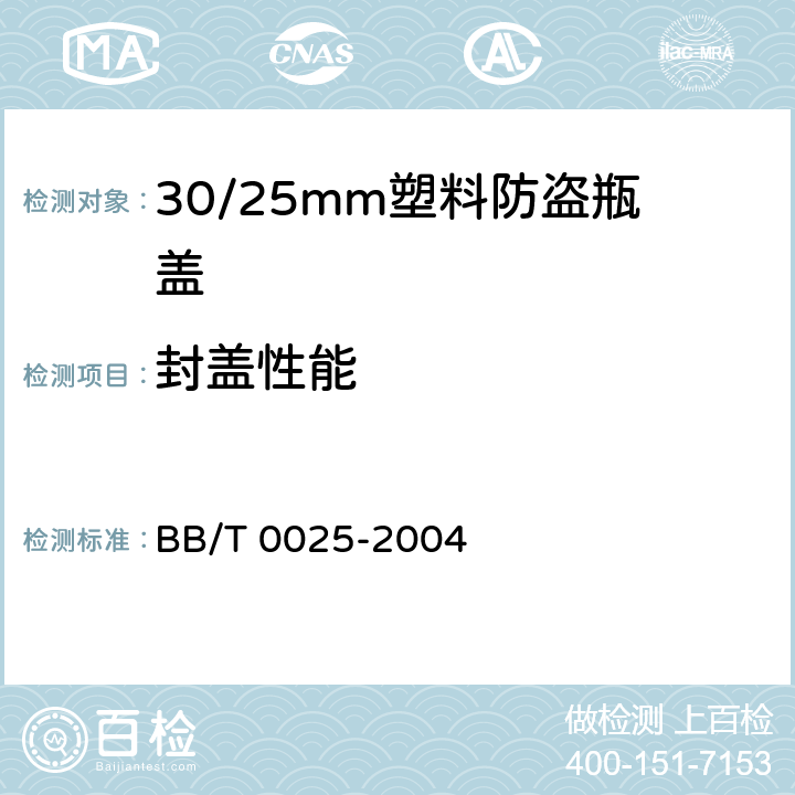 封盖性能 30/25mm塑料防盗瓶盖 BB/T 0025-2004 6.7