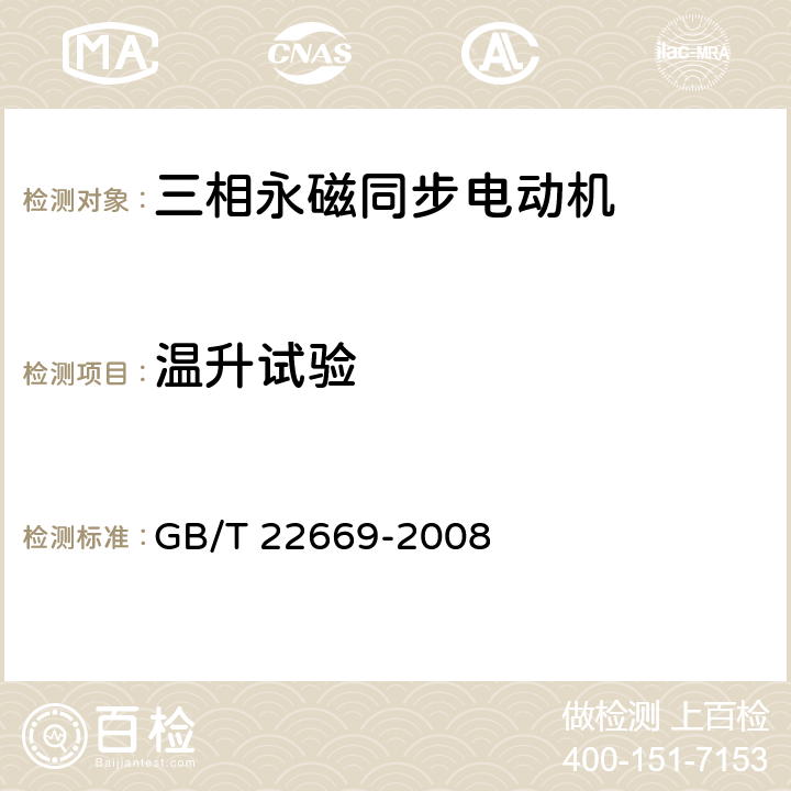 温升试验 三相永磁同步电动机试验方法 GB/T 22669-2008