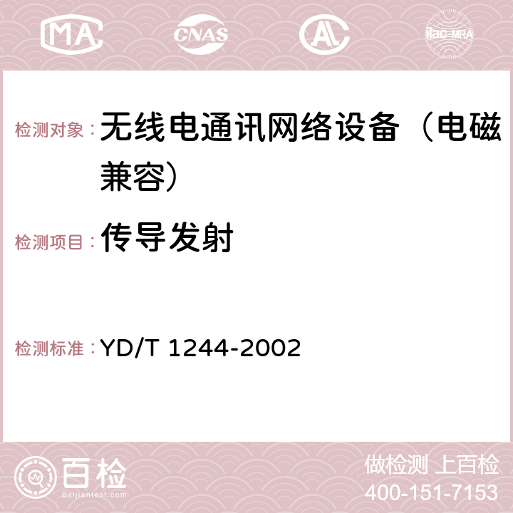 传导发射 数字用户线（xDSL）设备电磁兼容性要求和测量方法 YD/T 1244-2002 7.3,7.4,7.5