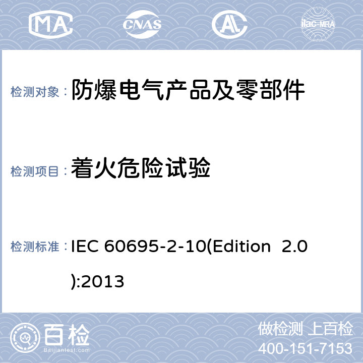 着火危险试验 电工电子产品着火危险试验 第2-10部分：灼热丝/热丝基本试验方法 灼热丝装置和通用试验方法 IEC 60695-2-10(Edition 2.0):2013 7