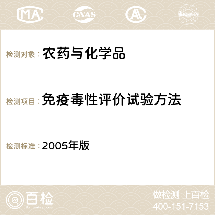 免疫毒性评价试验方法 卫生部 化学品毒性鉴定技术规范 2005年版 （二.(二).7）