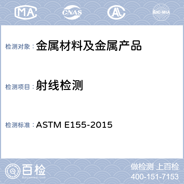 射线检测 铝和镁铸件检验用参考照片 ASTM E155-2015
