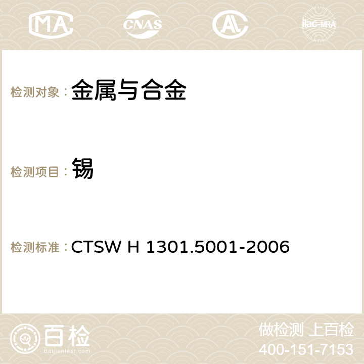 锡 CTSW H 1301.5001-2006 青铜—含量的测定—EDTA络合滴定法 