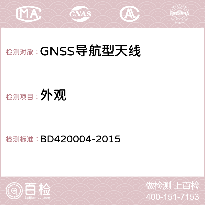 外观 北斗/全球卫星导航系统(GNSS)导航型天线性能要求及测试方法 BD420004-2015 5.5