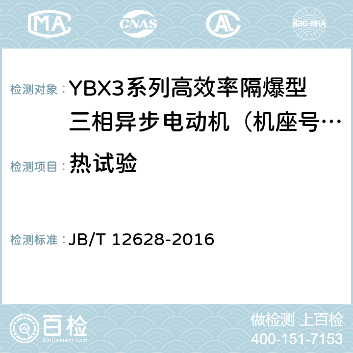 热试验 YBX3系列高效率隔爆型三相异步电动机技术条件（机座号63-355） JB/T 12628-2016 4.10/5.1