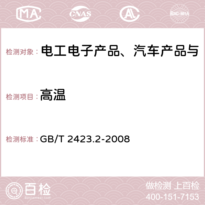 高温 电工电子产品环境试验第2部分：试验方法 试验B：高温 GB/T 2423.2-2008