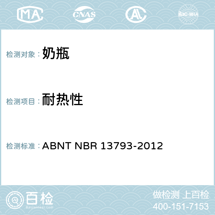 耐热性 奶瓶的安全要求 ABNT NBR 13793-2012 5.2.2,6.1