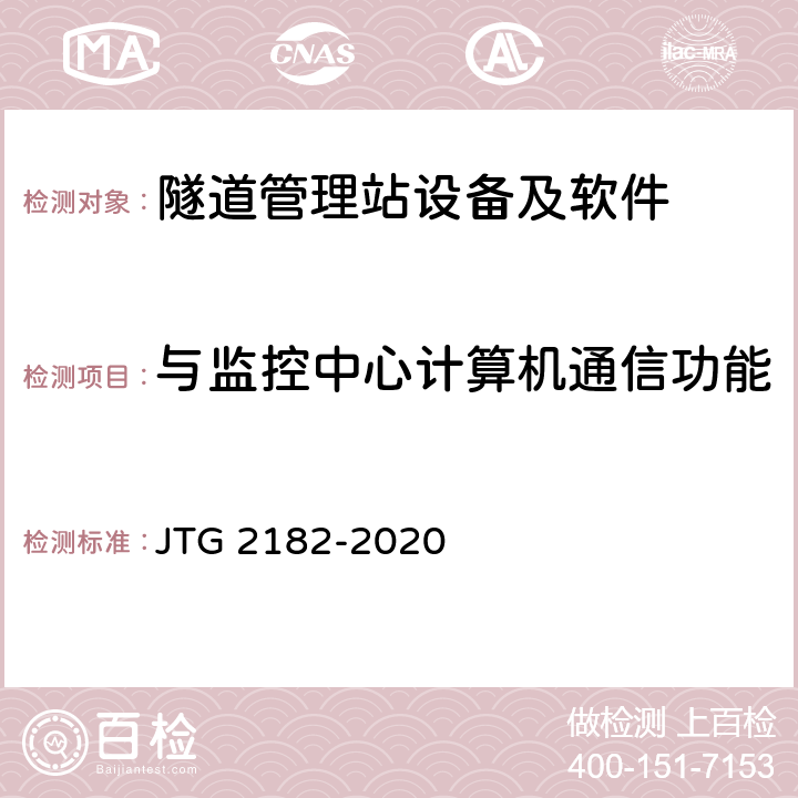 与监控中心计算机通信功能 公路工程质量检验评定标准 第二册 机电工程 JTG 2182-2020 9.16.2