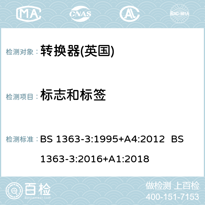 标志和标签 13A插头，插座，转换器和连接器 第3部分：转换器规范 BS 1363-3:1995+A4:2012 BS 1363-3:2016+A1:2018 7