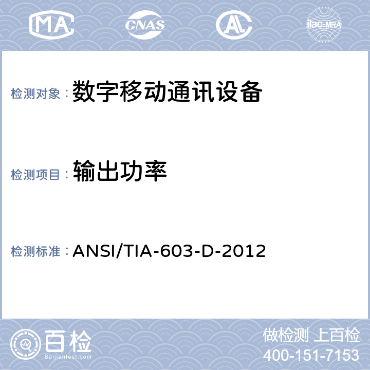 输出功率 ANSI/TIA-603-D-20 陆地移动通信设备 FM或PM通信设备-测试和性能标准12 12