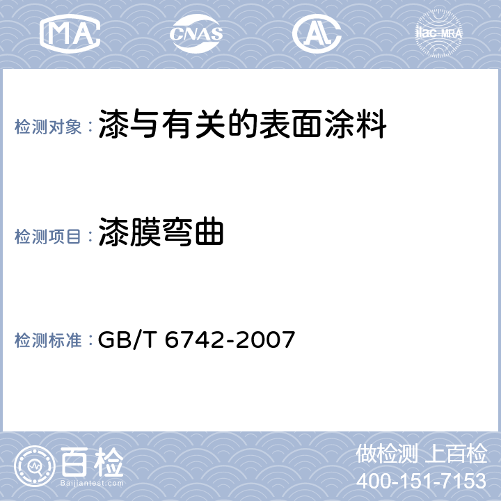 漆膜弯曲 色漆和清漆 弯曲试验（圆柱轴） GB/T 6742-2007