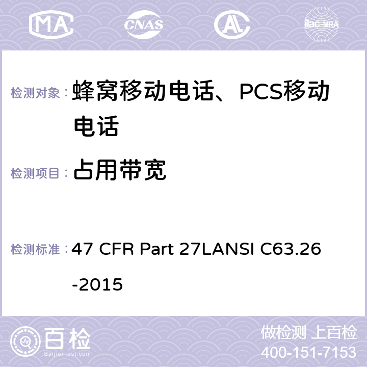 占用带宽 1695-1710 MHz, 1710-1755 MHz, 1755-1780 MHz, 2110-2155 MHz, 2155-2180 MHz, 2180-2200 MHz 频段的增强性无线设备 47 CFR Part 27L
ANSI C63.26-2015 47 CFR Part 27L