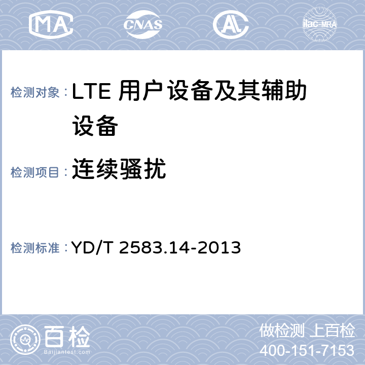 连续骚扰 蜂窝式移动通信设备电磁兼容性要求和测量方法 第14部分：LTE 用户设备及其辅助设备 YD/T 2583.14-2013 8.2.2,8.3.1,8.4.1,8.5.1