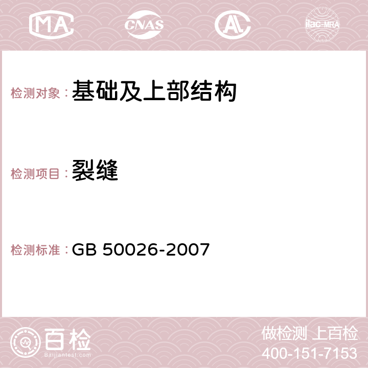 裂缝 工程测量规范(附条文说明) GB 50026-2007 第10章