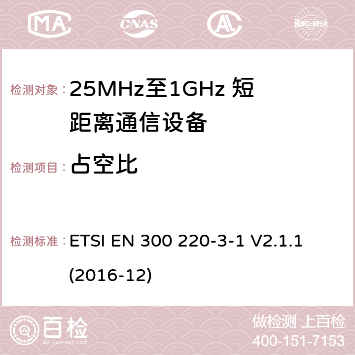 占空比 短距离设备；25MHz至1GHz短距离无线电设备及9kHz至30 MHz感应环路系统的电磁兼容及无线频谱 第三点一部分 ETSI EN 300 220-3-1 V2.1.1 (2016-12) 5.4