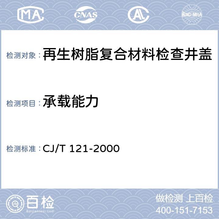 承载能力 《再生树脂复合材料检查井盖》 CJ/T 121-2000 （6.2）