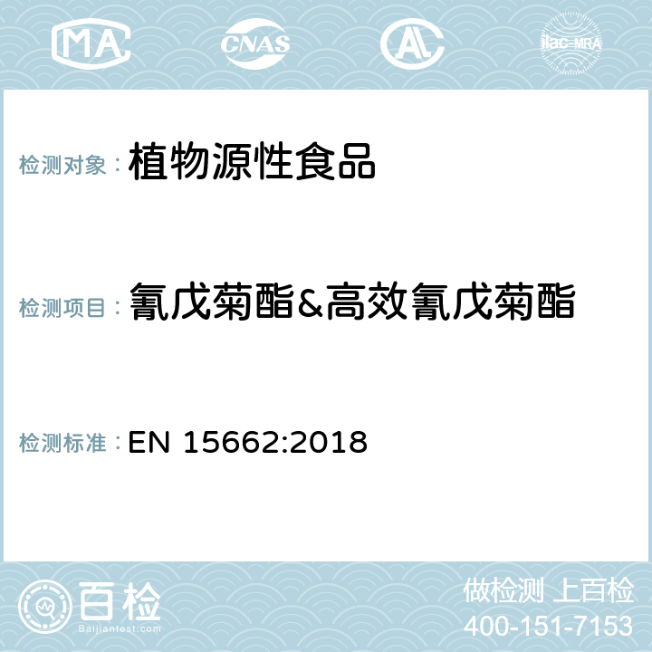 氰戊菊酯&高效氰戊菊酯 植物性食品中农药残留测定气相色谱-质谱液相色谱串联质谱法-乙腈提取和分散固相萃取的QuEChERS前处理方法 EN 15662:2018