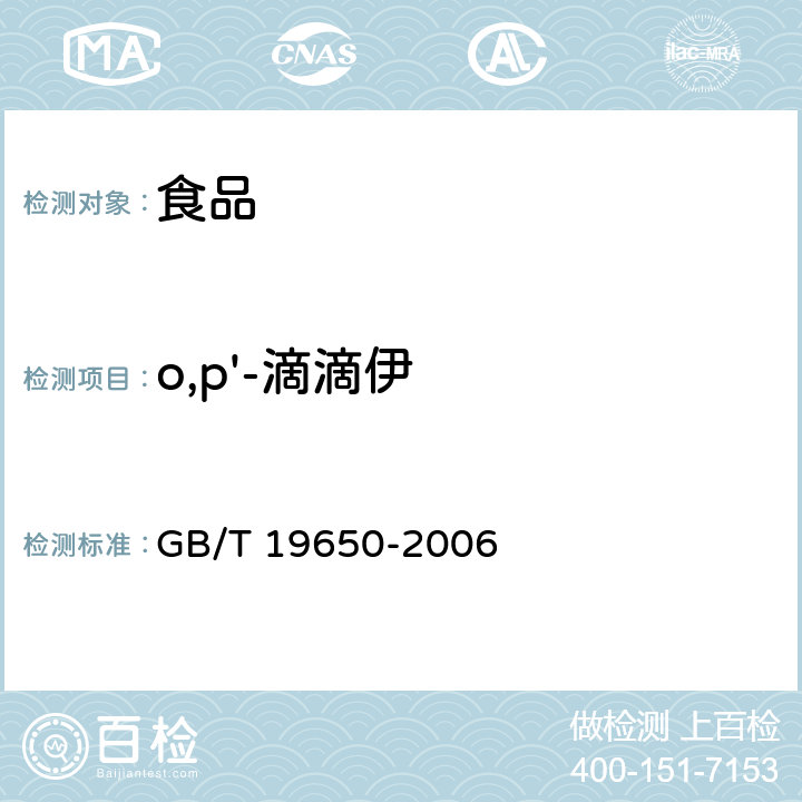 o,p'-滴滴伊 动物肌肉中478种农药及相关化学品残留量的测定 气相色谱－质谱法 GB/T 19650-2006