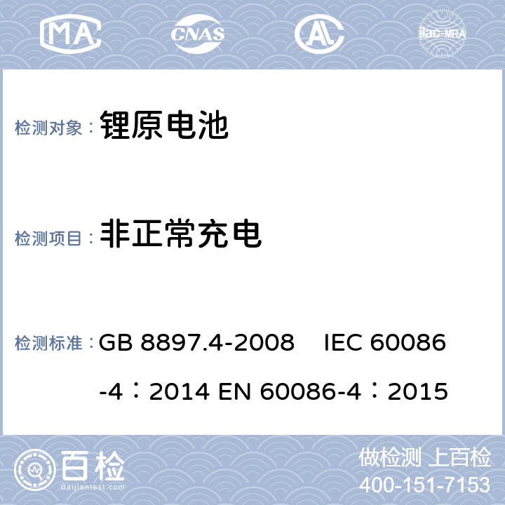 非正常充電 原電池 第4部分：鋰電池的安全要求 GB 8897.4-2008 IEC 60086-4：2014 EN 60086-4：2015 6.5.5