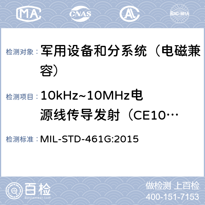 10kHz~10MHz电源线传导发射（CE102） 军用设备和分系统 电磁发射和敏感度测量 MIL-STD-461G:2015 5.5