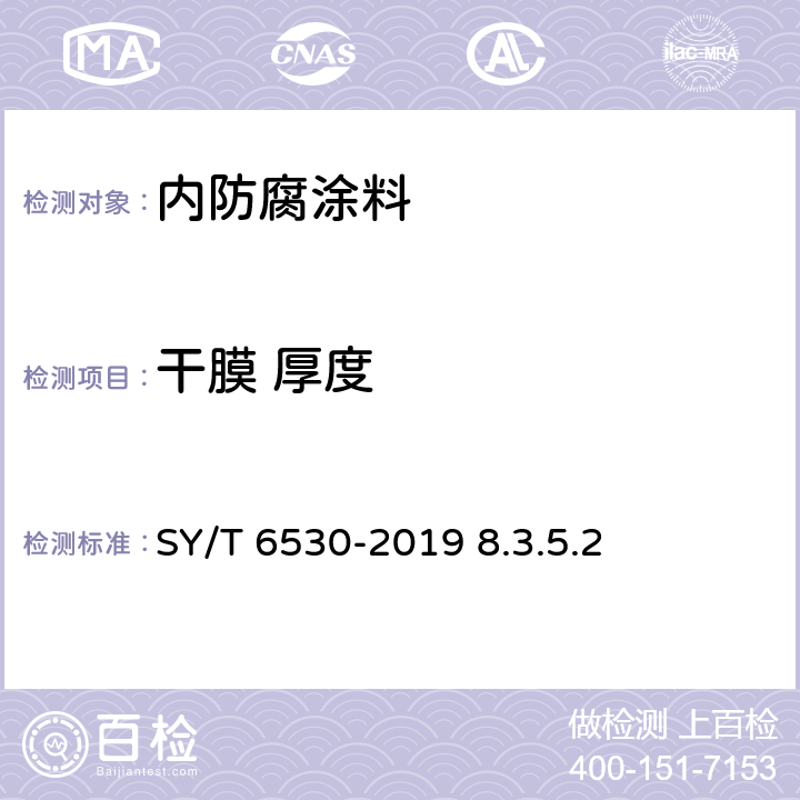 干膜 厚度 非腐蚀性气体输送用管线管内涂层 SY/T 6530-2019 8.3.5.2