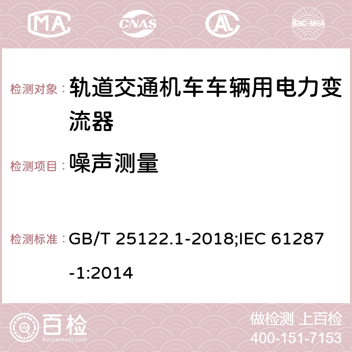 噪声测量 《轨道交通 机车车辆用电力变流器 第1部分:特性和试验方法》 GB/T 25122.1-2018;IEC 61287-1:2014 4.5.3.12/4.5.3.10