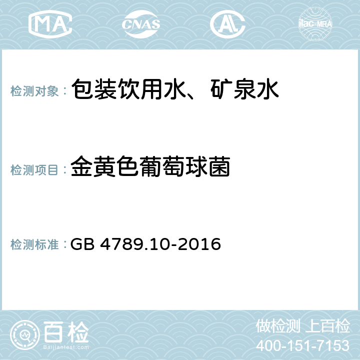 金黄色葡萄球菌 食品安全国家标准 食品微生物学检验 金黄色葡萄球菌检验 GB 4789.10-2016 /