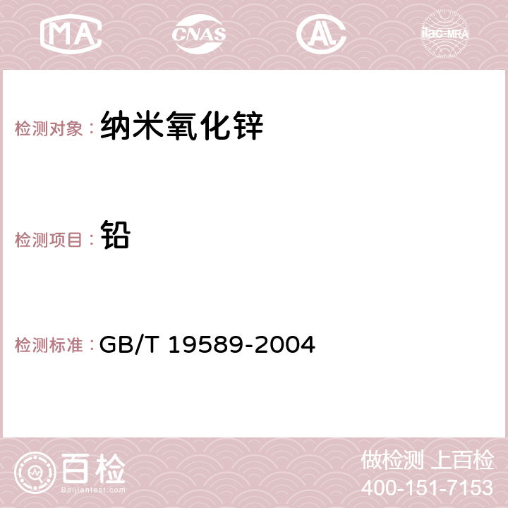 铅 纳米氧化锌 GB/T 19589-2004 5.7/HG/T 2792-2011