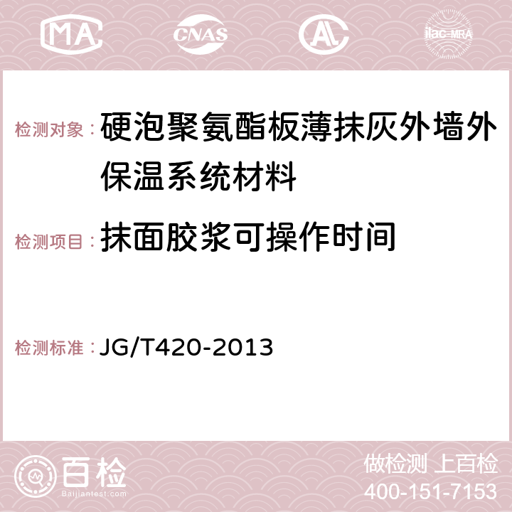 抹面胶浆可操作时间 硬泡聚氨酯板薄抹灰外墙外保温系统材料 JG/T420-2013 6.6.6